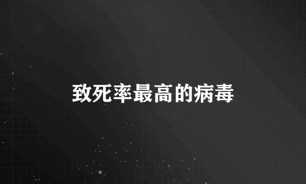 致死率最高的病毒