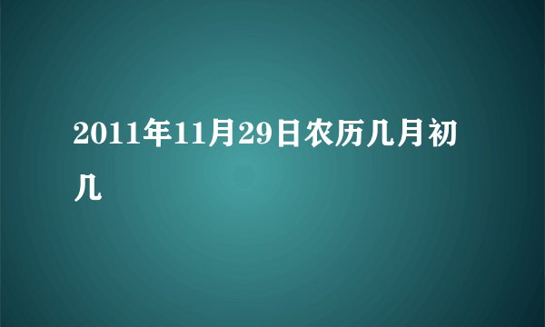 2011年11月29日农历几月初几