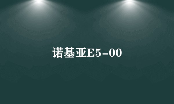 诺基亚E5-00