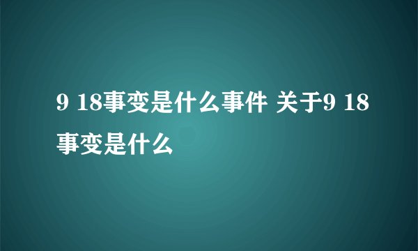 9 18事变是什么事件 关于9 18事变是什么