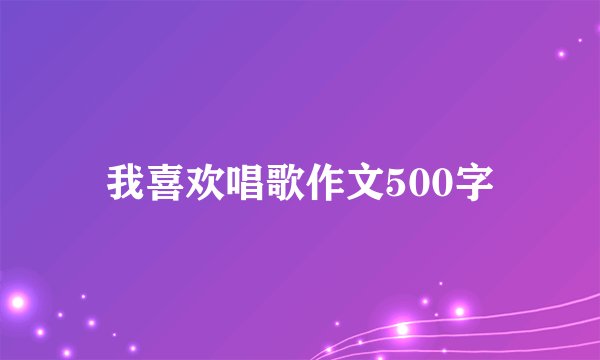 我喜欢唱歌作文500字