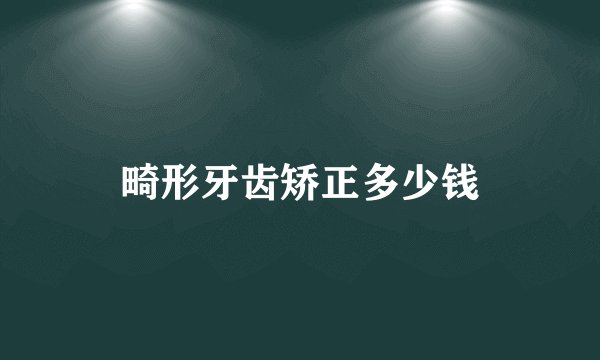 畸形牙齿矫正多少钱