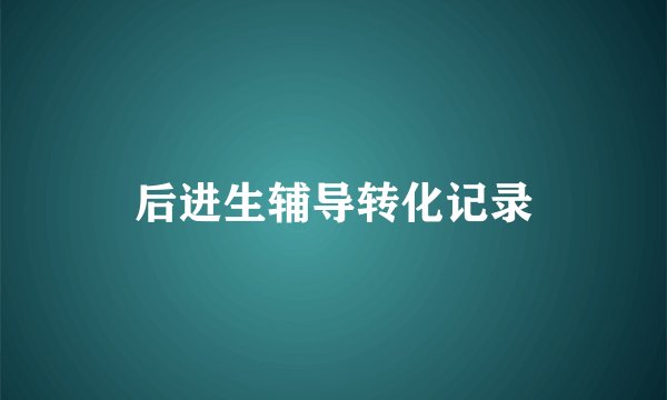后进生辅导转化记录