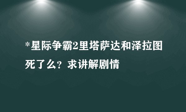 *星际争霸2里塔萨达和泽拉图死了么？求讲解剧情