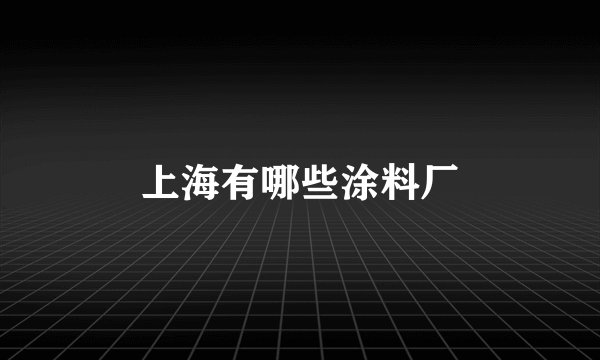 上海有哪些涂料厂