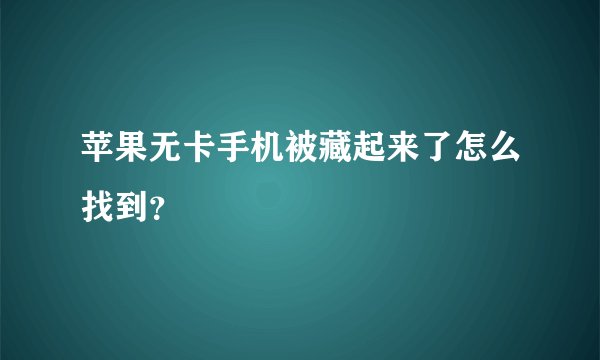苹果无卡手机被藏起来了怎么找到？