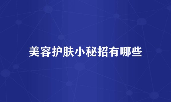 美容护肤小秘招有哪些