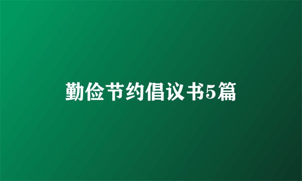 勤俭节约倡议书5篇