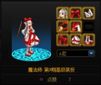dnf女魔法师时装搭配