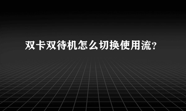 双卡双待机怎么切换使用流？