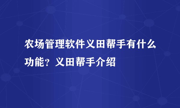 农场管理软件义田帮手有什么功能？义田帮手介绍