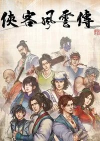 《侠客风云传》PC中文数字版客户端下载发布
