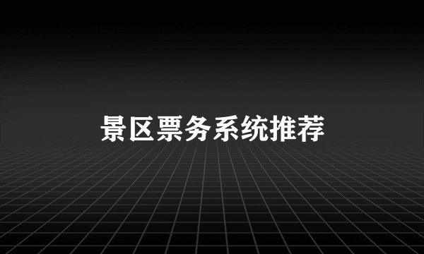 景区票务系统推荐