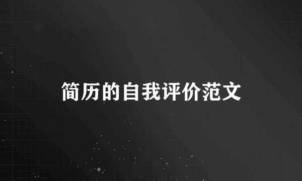 简历的自我评价范文