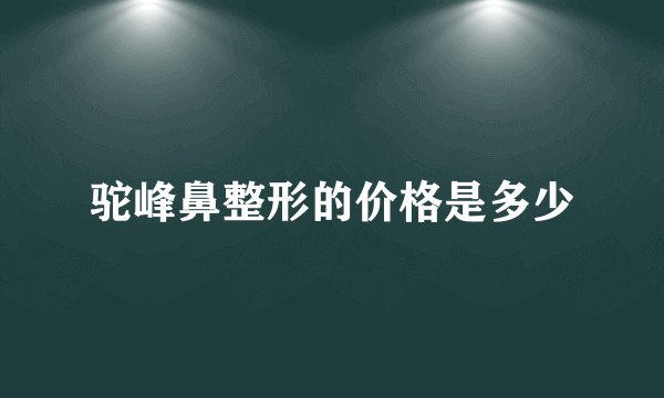 驼峰鼻整形的价格是多少