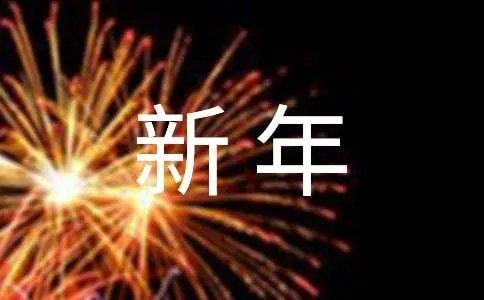 企业新年祝福语
