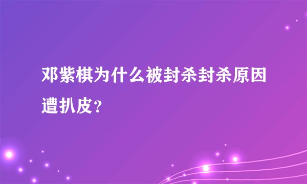 邓紫棋为什么被封杀封杀原因遭扒皮？