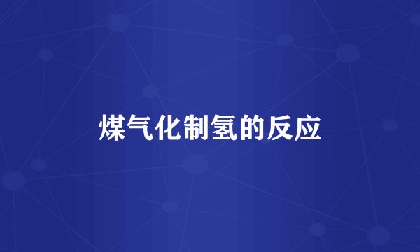 煤气化制氢的反应
