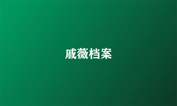 戚薇档案