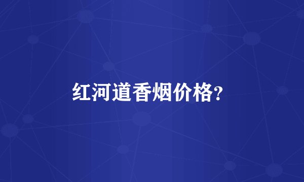 红河道香烟价格？