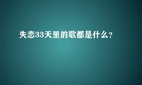 失恋33天里的歌都是什么？