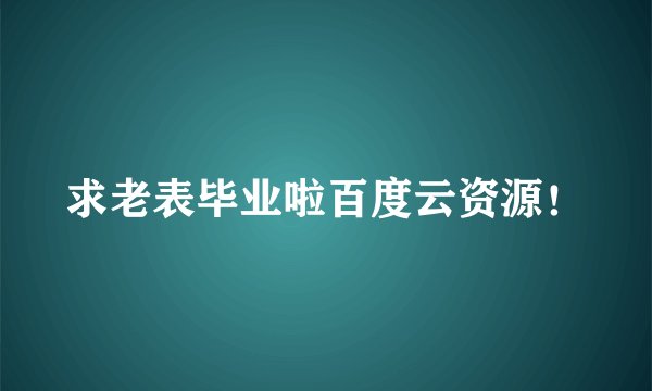求老表毕业啦百度云资源！
