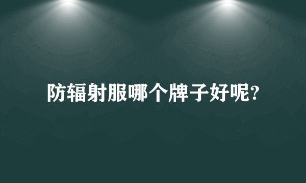 防辐射服哪个牌子好呢?