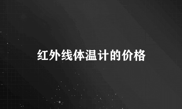 红外线体温计的价格
