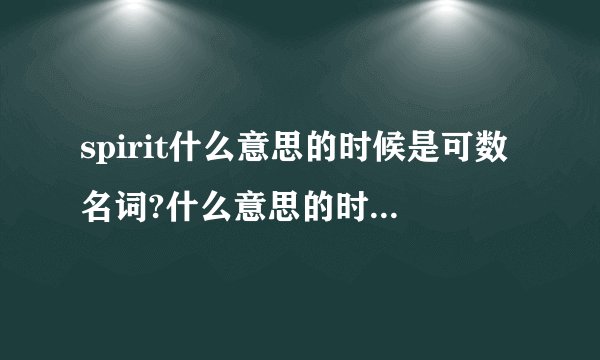 spirit什么意思的时候是可数名词?什么意思的时候不可数?
