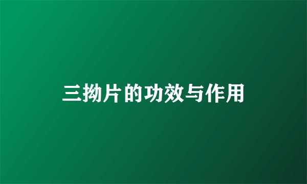 三拗片的功效与作用