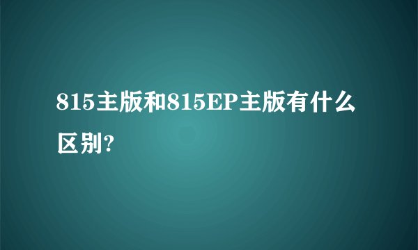 815主版和815EP主版有什么区别?