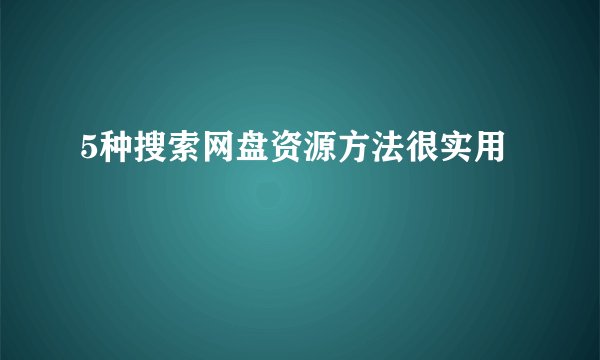 5种搜索网盘资源方法很实用