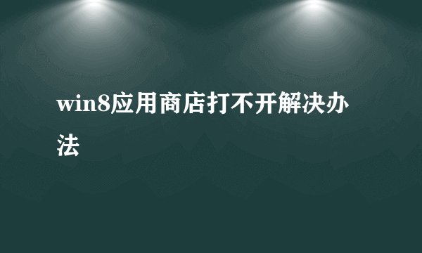 win8应用商店打不开解决办法