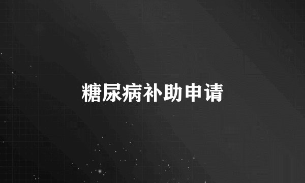 糖尿病补助申请