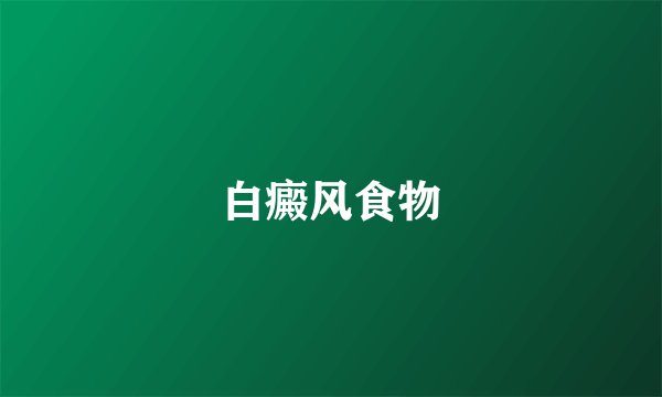 白癜风食物