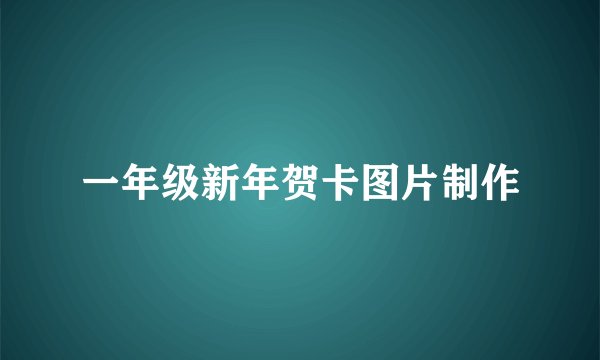 一年级新年贺卡图片制作