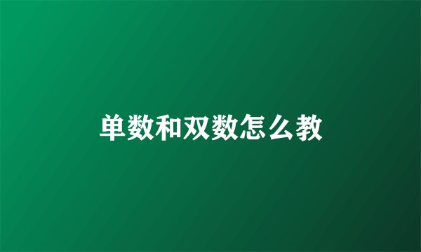 单数和双数怎么教