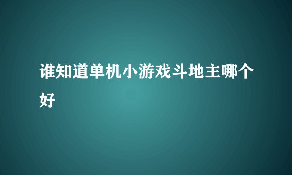 谁知道单机小游戏斗地主哪个好