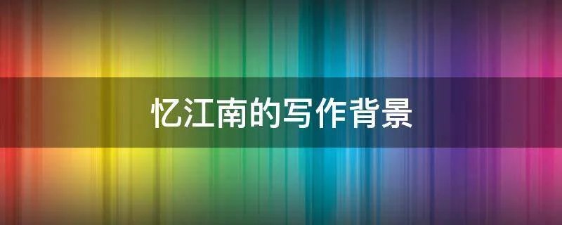 忆江南的写作背景