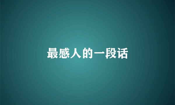 最感人的一段话