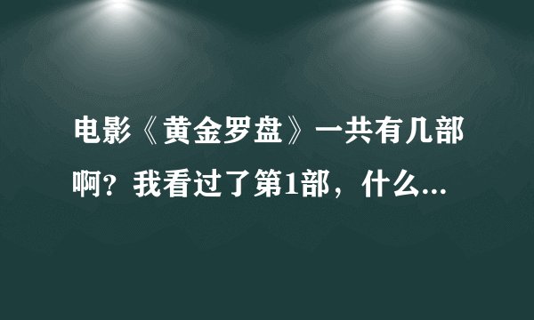 电影《黄金罗盘》一共有几部啊？我看过了第1部，什么时候网上有第2部？急~~？