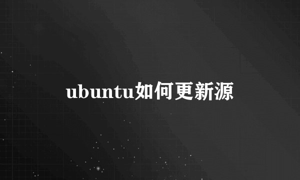ubuntu如何更新源