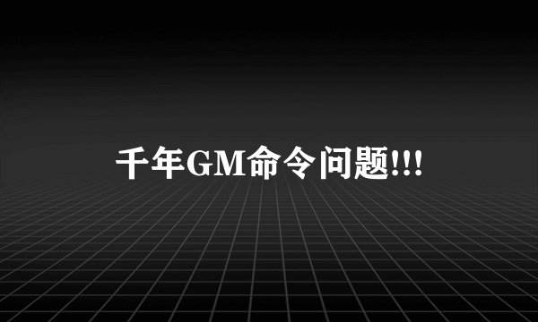 千年GM命令问题!!!