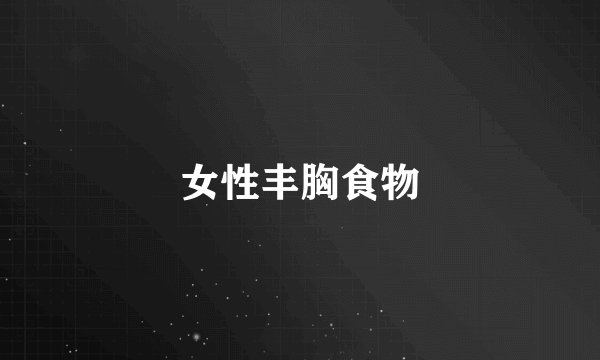 女性丰胸食物