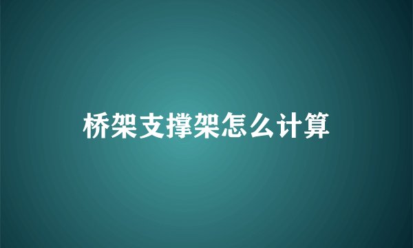 桥架支撑架怎么计算