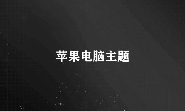 苹果电脑主题