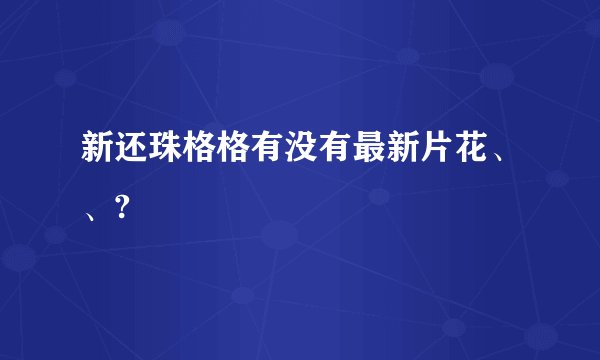 新还珠格格有没有最新片花、、?