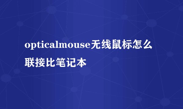 opticalmouse无线鼠标怎么联接比笔记本