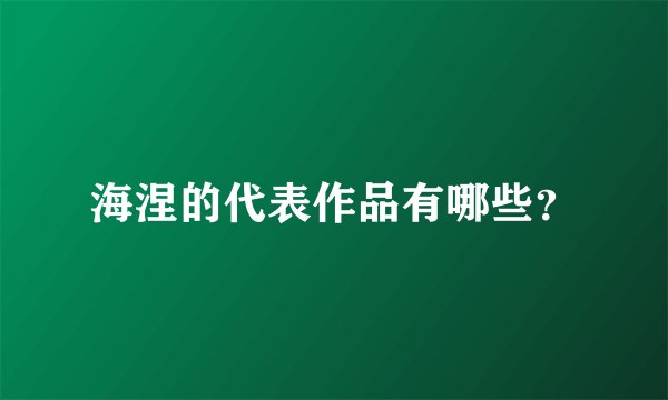 海涅的代表作品有哪些？