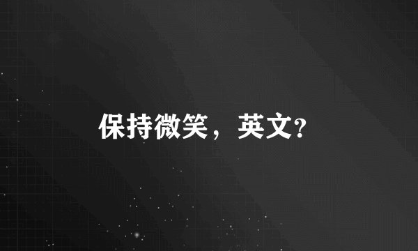 保持微笑,英文?